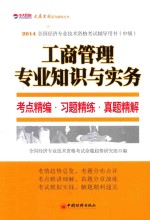 工商管理专业知识与实务考点精编·习题精练·真题精解