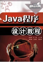 Java程序设计教程