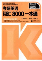 2016考研英语词汇8000一本通