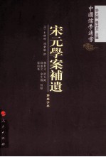 宋元学案补遗  第5分冊