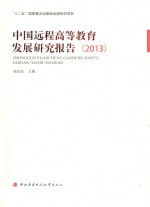 中国远程高等教育发展研究报告  2013