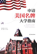 申请美国名牌大学指南