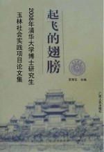 起飞的翅膀  2008年清华大学博士研究生玉林社会实践项目论文集