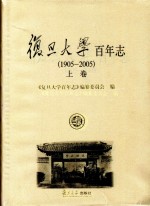 复旦大学百年志  1905-2005  上