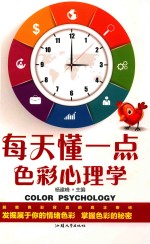 每天懂一点色彩心理学=color  psychology