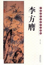 中国历代名家作品精选  李方膺