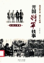 开国将军轶事  中将少将篇