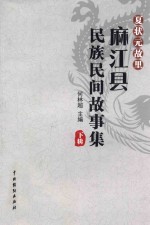 夏状元故里麻江县民族民间故事集  下辑