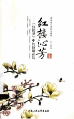 红楼沁芳  《红楼梦》中的诗语花韵