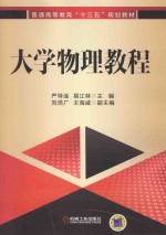 大学物理教程