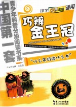 巧辨金王冠  小学三四年级适用