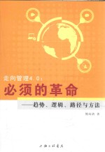 走向管理4.0  必须的革命  趋势、逻辑、路径与方法