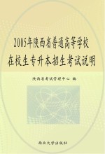 2005年陕西省普通高等学校在校生专升本招生考试说明  大学英语  高等数学  大学语文