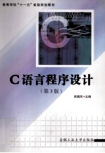 C语言程序设计  第3版