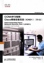 CCNA学习指南  Cisco网络设备互连（ICND1）  原书  第4版