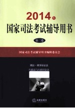 2014年国家司法考试辅导用书  2