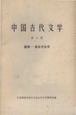 中国古代文学  第2册  魏晋唐五代文学