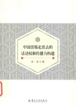 中国出版走出去的话语权和传播力构建