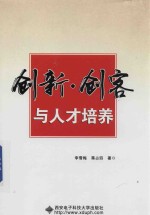 创新·创客与人才培养