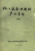 化工设备与机械产品汇编  上