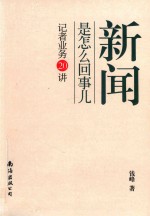 新闻是怎么回事儿  记者业务20讲