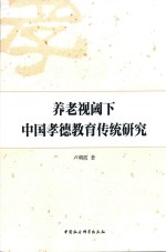 养老视阈下中国孝德教育传统研究