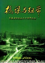 桥梁与纽带  长春房协成立二十周年纪念  1986-2006