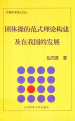 团体操的范式理论构建及在我国的发展