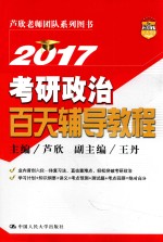 2017考研政治百天辅导教程