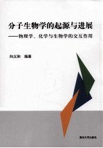 分子生物学的起源与进展  物理学、化学与生物学的交互作用