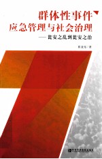 群体性事件应急管理与社会治理  瓮安之乱到瓮安之治  四色全彩印刷