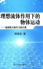 理想流体作用下的物体运动：流体阻力和升力的计算