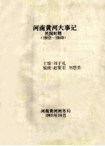 河南黄河大事记  民国时期  1912-1949