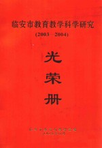 临安市教育教学科学研究  2003-2004