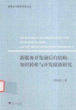 新服务开发前后台结构、知识转移与开发绩效研究