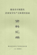 临安市开展落实企业安全生产主体责任活动资料汇编