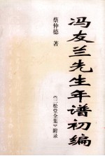 冯友兰先生年谱初编  《三松堂全集》附录