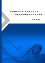 扶贫扬黄为民生  亘古荒原造绿洲  宁夏扶贫扬黄灌溉工程建设报告