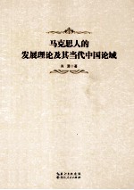 马克思人的发展理论及其当代中国论域