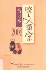 咬文嚼字  2002  合订本