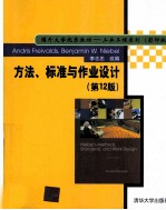 方法、标准与作业设计  影印版