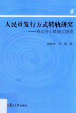 人民币发行方式转轨研究  由买外汇转向买国债