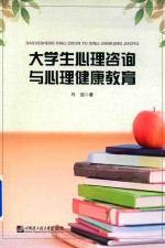 大学生心理咨询与心理健康教育