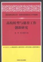 高校转型与德育工作创新研究