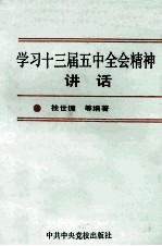 学习十三届五中全会精神讲话