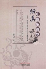 中医生理学归真  烟建华《黄帝内经》藏象讲稿