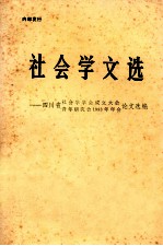 社会学文选