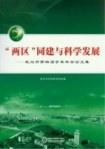 “两区”同建与科学发展  武汉市第四届学术年会论文集