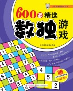 600道精选数独游戏