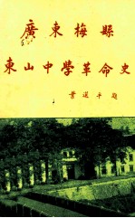 广东梅县东山中学革命史  1913-1949